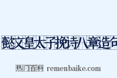 懿文皇太子挽诗八章造句是什么意思的图片